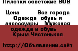 Пилотки советские ВОВ › Цена ­ 150 - Все города Одежда, обувь и аксессуары » Мужская одежда и обувь   . Крым,Чистенькая